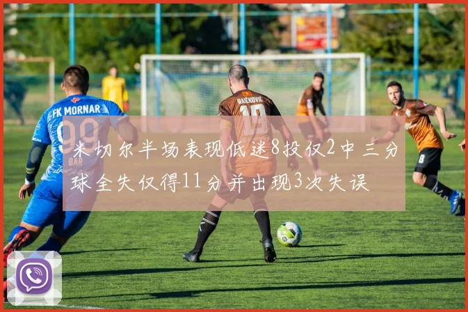 米切尔半场表现低迷8投仅2中三分球全失仅得11分并出现3次失误