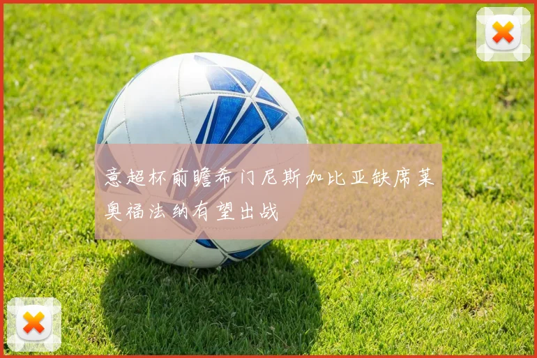 意超杯前瞻希门尼斯加比亚缺席莱奥福法纳有望出战