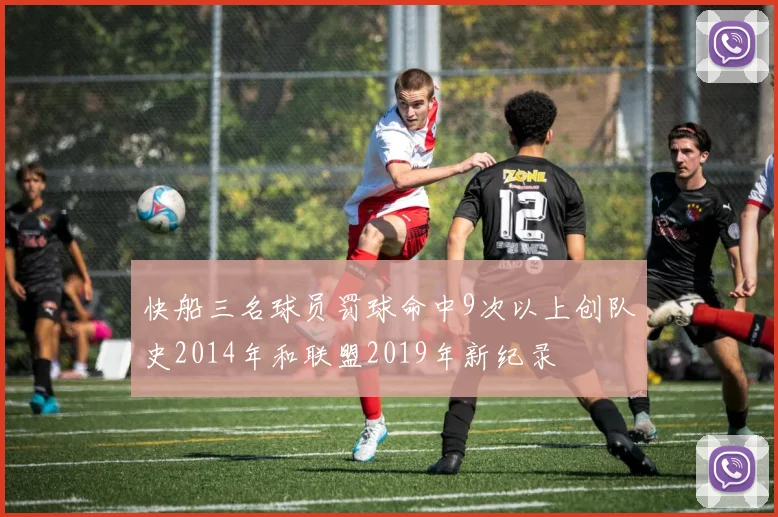快船三名球员罚球命中9次以上创队史2014年和联盟2019年新纪录