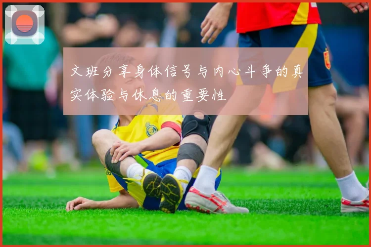 文班分享身体信号与内心斗争的真实体验与休息的重要性