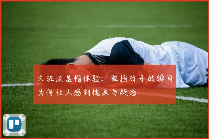 文班谈盖帽体验：阻挡对手的瞬间为何让人感到愧疚与疑惑