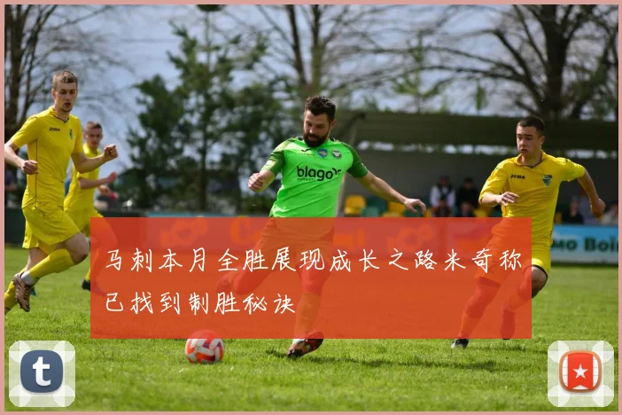 马刺本月全胜展现成长之路米奇称已找到制胜秘诀