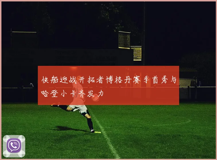 快船迎战开拓者博格丹赛季首秀与哈登小卡齐发力
