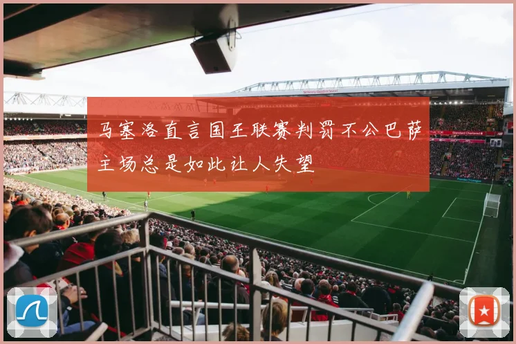 马塞洛直言国王联赛判罚不公巴萨主场总是如此让人失望