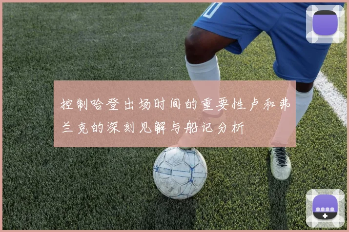 控制哈登出场时间的重要性卢和弗兰克的深刻见解与船记分析