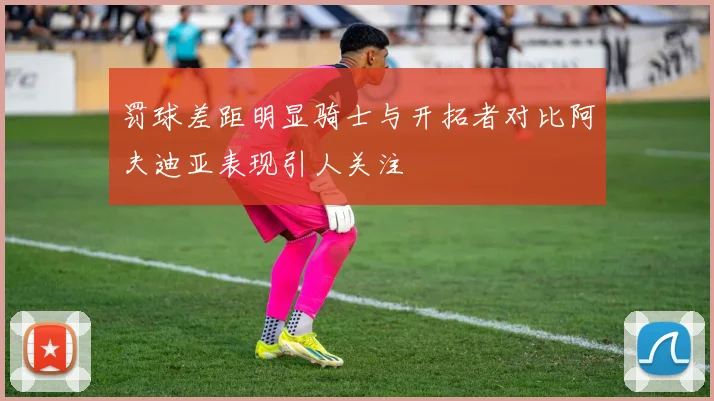 罚球差距明显骑士与开拓者对比阿夫迪亚表现引人关注