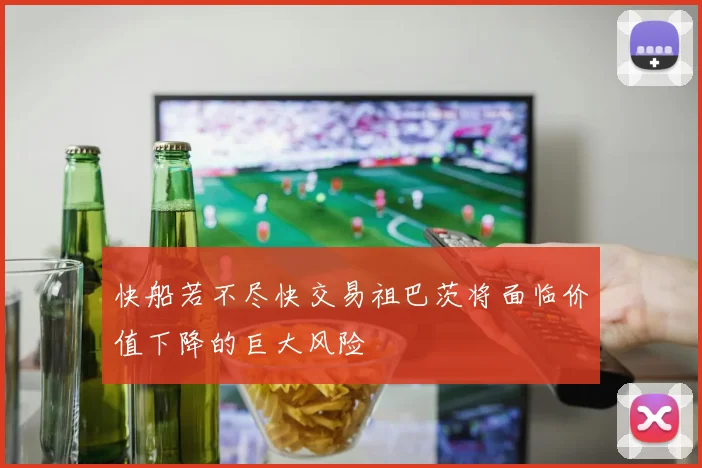 快船若不尽快交易祖巴茨将面临价值下降的巨大风险