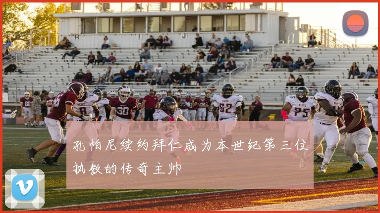 孔帕尼续约拜仁成为本世纪第三位执教的传奇主帅